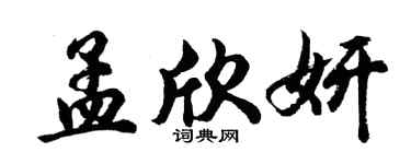 胡问遂孟欣妍行书个性签名怎么写