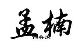 胡问遂孟楠行书个性签名怎么写