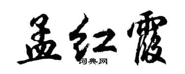 胡问遂孟红霞行书个性签名怎么写