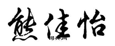 胡问遂熊佳怡行书个性签名怎么写