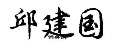 胡问遂邱建国行书个性签名怎么写