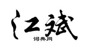 胡问遂江斌行书个性签名怎么写