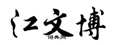 胡问遂江文博行书个性签名怎么写