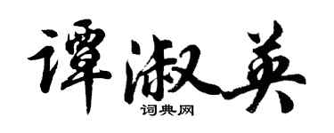 胡问遂谭淑英行书个性签名怎么写