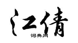 胡问遂江倩行书个性签名怎么写