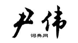 胡问遂尹伟行书个性签名怎么写