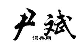 胡问遂尹斌行书个性签名怎么写