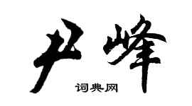 胡问遂尹峰行书个性签名怎么写