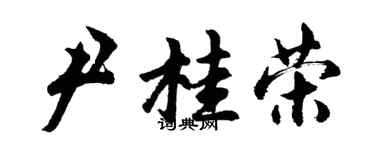 胡问遂尹桂荣行书个性签名怎么写