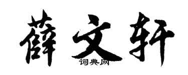 胡问遂薛文轩行书个性签名怎么写