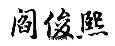 胡问遂阎俊熙行书个性签名怎么写