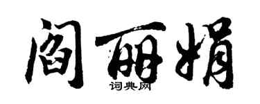 胡问遂阎丽娟行书个性签名怎么写