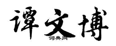 胡问遂谭文博行书个性签名怎么写