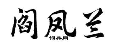 胡问遂阎凤兰行书个性签名怎么写