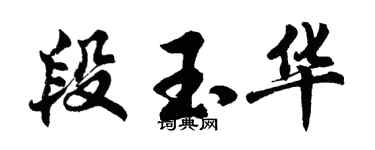 胡问遂段玉华行书个性签名怎么写