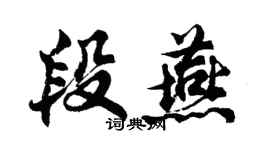 胡问遂段燕行书个性签名怎么写