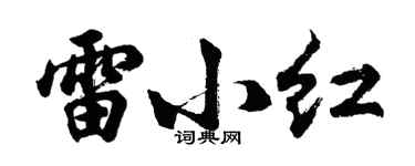 胡问遂雷小红行书个性签名怎么写