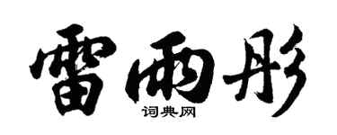 胡问遂雷雨彤行书个性签名怎么写