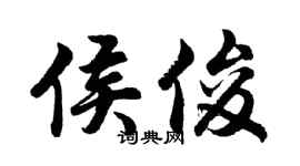 胡问遂侯俊行书个性签名怎么写
