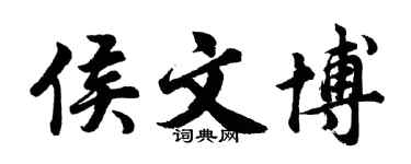 胡问遂侯文博行书个性签名怎么写