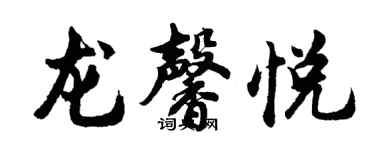胡问遂龙馨悦行书个性签名怎么写