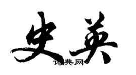 胡问遂史英行书个性签名怎么写