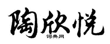 胡问遂陶欣悦行书个性签名怎么写