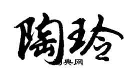 胡问遂陶玲行书个性签名怎么写