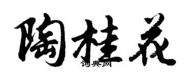 胡问遂陶桂花行书个性签名怎么写