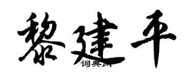 胡问遂黎建平行书个性签名怎么写