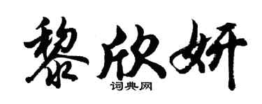 胡问遂黎欣妍行书个性签名怎么写