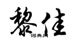 胡问遂黎佳行书个性签名怎么写