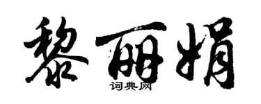 胡问遂黎丽娟行书个性签名怎么写