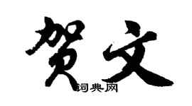 胡问遂贺文行书个性签名怎么写