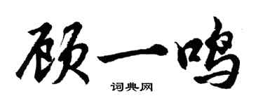 胡问遂顾一鸣行书个性签名怎么写