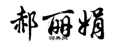 胡问遂郝丽娟行书个性签名怎么写