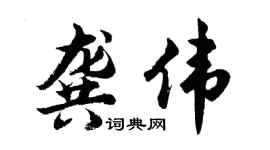 胡问遂龚伟行书个性签名怎么写