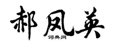 胡问遂郝凤英行书个性签名怎么写