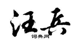 胡问遂汪兵行书个性签名怎么写