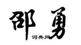 胡问遂邵勇行书个性签名怎么写