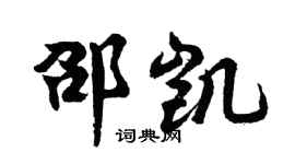 胡问遂邵凯行书个性签名怎么写