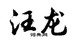 胡问遂汪龙行书个性签名怎么写