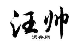 胡问遂汪帅行书个性签名怎么写