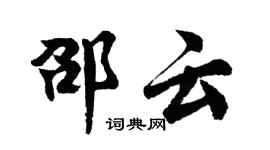 胡问遂邵云行书个性签名怎么写