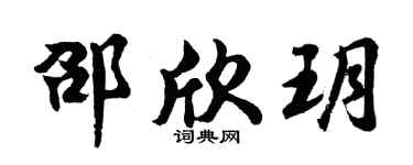 胡问遂邵欣玥行书个性签名怎么写