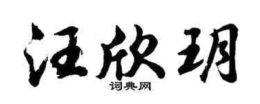 胡问遂汪欣玥行书个性签名怎么写