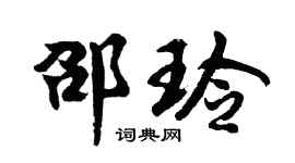 胡问遂邵玲行书个性签名怎么写