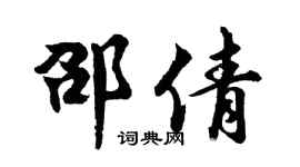 胡问遂邵倩行书个性签名怎么写
