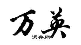 胡问遂万英行书个性签名怎么写