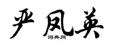 胡问遂严凤英行书个性签名怎么写
